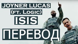 JOYNER LUCAS (ft. Logic) - ISIS (РУССКИЙ ПЕРЕВОД)