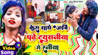 #Sonu_Singer_Yadav का रुला देने बाला दर्द भरा #Video_Song ll Kera Sathe Jaibay Padhe Tiyushaniya Ge