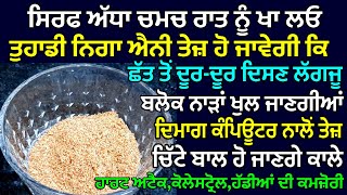 ਰਾਤ ਨੂੰ ਅੱਧਾ ਚਮਚ ਖਾਓ_ ਨਿਗਾ ਹੋਜੂ ਬਾਜ਼ ਵਾਂਗ ਤੇਜ • ਬਲੌਕ ਨਾੜਾਂ, ਚਿੱਟੇ ਵਾਲ, ਹਾਰਟ ਅਟੈਕ,ਕਮਜ਼ੋਰੀ ਤੋ ਛੁਟਕਾਰਾ