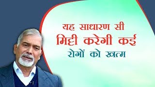 यह साधारण सी मिट्टी करेगी कई रोगों को खत्म | Dr. Nagendra Kumar Neeraj