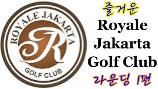 [자카르타 인도네시아 Jakarta Indonesia] 로얄 자카르타 골프클럽 라운딩 1편 / Royale Jakarta Golf Club West Course 🇮🇩🇮🇩