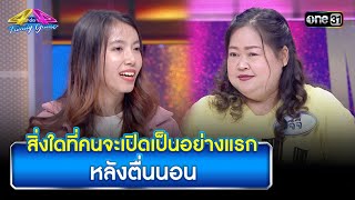 สิ่งใดที่คนจะเปิดเป็นอย่างแรก หลังตื่นนอน | Highlight Ep.936 | 4 ต่อ 4 Family Game | 16ก.พ.68  one31