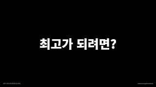 최고가 되려면?