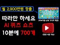 영어는 단가가 더 쌔다고? AI 자동화를 활용하여 영어 쇼츠 700개를 10분만에 만들었습니다. 영어? 몰라도 됩니다. I 유튜브수익, 유튜브부업, 유튜브쇼츠, 부업추천