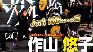 【作山悠子】Jerk100kgへ道