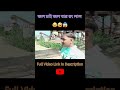 জল চাই জল যার রং লাল 😱😱 bangla funny natok 2pac songs joker joker shorts