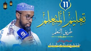 TACLIIMUL MUTACALLIM- 11 || Dr. Sh. khaliil sh C.Raxmaan mubarak