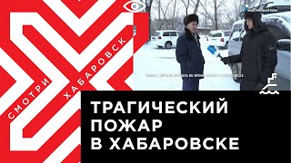 Семья с детьми погибла во время пожара в Хабаровске