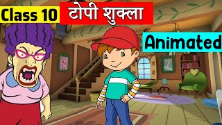 class 10 hindi chapter 3 - टोपी शुक्ला | class 10 Sanchayan | class 10 Topi Shukla