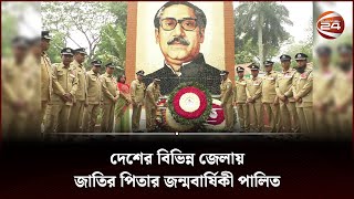 দেশের বিভিন্ন জেলায় জাতির পিতার জন্মবার্ষিকী পালিত | Birth Anniversary of Sheikh Mujibur Rahman