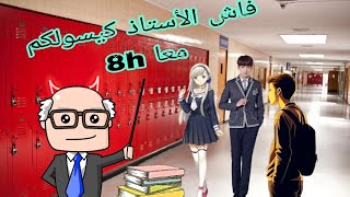 فاش الأستاذ كيسولكم معا 8h