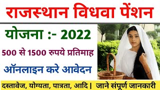 राजस्थान विधवा पेंशन योजना 2021- 22 || 500 से 1500₹ हर माह || ऑनलाइन करें आवेदन || संपूर्ण जानकारी