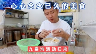 九寨沟活动归来，吃到心心念念好久的美食，即将开启全新的旅程