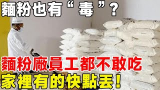 麵粉也有“毒”？ 麵粉廠員工都不敢吃，家裡有的快點丟！#科普頻道 #科普 #食品安全 #面粉