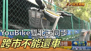 YouBike雙北未同步 跨市不能還車 |【民生八方事】| 2022111805 @gtvnews27