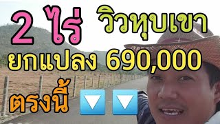 ( ปิดการขาย ) ขายที่ดินราคาถูกมาก 2 ไร่ #ขายยกแปลง 690,000 บาท 0983875209 ขายที่ดินวิวภูเขา ปลูกบ้าน