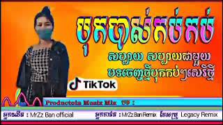 បទល្បីក្នុង Tik Tok ReMix 2021 [អ្នកលេងដាវសាម៉ូរ៉ៃ ReMix]✓Remix 2021