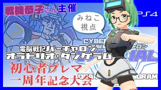 【みねこ視点】電脳戦機バーチャロン オラトリオ・タングラム 初心者部屋一周年記念大会【オラタン】