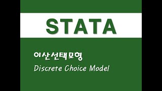 STATA를 활용한 고급통계 - (51) 이산선택모형(DCM)(Discrete Choice Model)