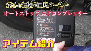 【アイテム紹介】安心と信頼の国内メーカー  大橋産業 BALデジタル表示パネル付き タイヤエアー電動コンプレッサー 525