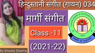 मार्गी संगीत | Margi Sangeet | Class 11 | CBSE Music | हिन्दुस्तानी संगीत गायन 034