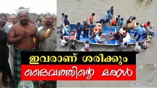 Kerala's Own Army കടലിന്റെ മക്കളുടെ വരവ് കണ്ടോ | Kerala Floods | Fishermen Rescue Team