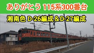 【完全版】ありがとう115系300番台湘南色D-26編成＆D-27編成♪ #115系 #115系湘南色