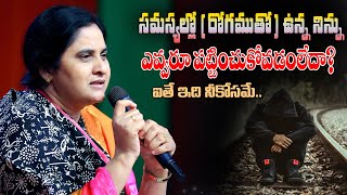 సమస్యల్లో (రోగముతో) ఉన్న నిన్ను ఎవరు పట్టించుకోవటంలేదా? ఐతే ఇది నీకోసమే...#SisterSharon #Bellampalli