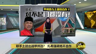 联手土团出战甲州选?   扎希：不可能！ | 八点最热报 10/10/2021