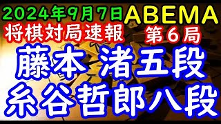 将棋対局速報▲藤本 渚五段ー△糸谷哲郎八段 ABEMAトーナメント2024本戦トーナメント準決勝第二試合 第６局