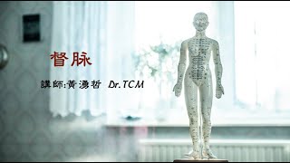 #针灸腧穴｜Part 108｜#督脉｜DU15 哑门｜DU16 风府｜DU17 脑户｜DU18 强间｜DU19 后顶｜20200902｜讲师：黃湧哲 Sam Huang