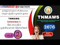 TNMAWS Interview-ல் கேட்கப்படும் முக்கியமான கேள்விகள் Sparks Academy