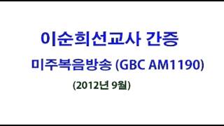 이순희선교사 간증(GBC 미주복음방송 새롭게 하소서) 2012년 9월