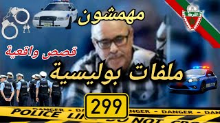 Mohamachon / Hariboun عبد الصادق بنعيسى مهمشون / هاربون🔥 قصة واقعية مشوقة 🔥 ملفات بوليسية 2️⃣9️⃣9️⃣