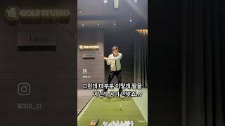 드라이버가 유독 안맞는이유 이걸 아시나요?📌📌 #골프레슨 #golf #골프장 #골프 #골프스윙 #golfswing #골린이 #골프연습 #golfcoach #비거리 #장타