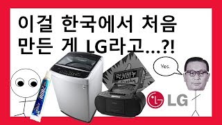 LG에대해 몰랐던 사실들(LG가...?)