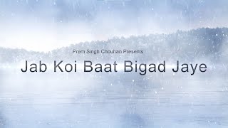 Jab koi Baat Bigad Jaye full song  - Lyrical video song। Jurm। unplugged। Hindi Songs 1990