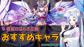 【エデンズリッターグレンツェ】夜桜シールキャンペーン！おすすめキャラ紹介【初心者向け】