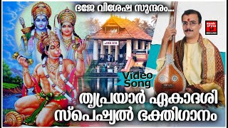 തൃപ്രയാർ ഏകാദശി സ്പെഷ്യൽ ഭക്തിഗാനം | Thriprayar Ekadashi 2020 | Bhaje Vishesha Sundaram Video Song