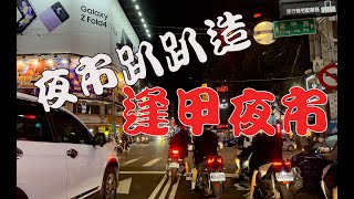 台中西屯 逢甲夜市  2022/09/22 HD 夜市趴趴造 EP-09