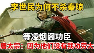 李世民為何不殺秦瓊等凌煙閣功臣？唐太宗：因為他們沒有我功勞大