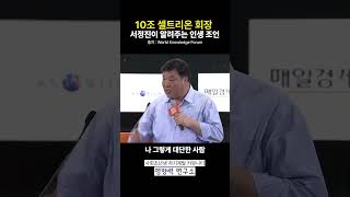 10조 셀트리온 회장 서정진이 알려주는 인생 조언