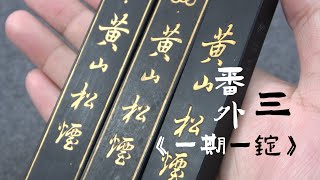 都叫黄山松烟，差距会很大吗？《一期一锭番外》(三)【见田斋】