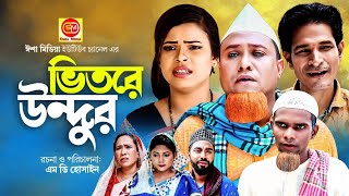 ভিতরে উন্দুর । Sylheti Natok । Vitre Undur | সিলেটি নাটক । Kotai Miah । কটাই মিয়া । Hasim