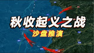 秋收起义全过程沙盘推演 毛委员上井冈山的决策之旅！三湾改编内容详细解读【沙盘上的战争】