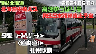 2024 06 04　北海道中央バス　【R6.9末で路線廃止】高速ゆうばり号　ﾚｰｽｲﾘｿﾞｰﾄ➤札幌駅前