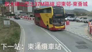 新大嶼山巴士37M路線 MDR27（迎東邨-東涌港鐵站東薈城）行車過程