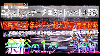 FFBE 強敵 エクストラステージ エクストラバトル極級 VS尻尾の少年ジダン 超ど安定 簡単攻略 ～僕はどうせ死ぬんだ キミ達も一緒に連れていってあげるよ！～