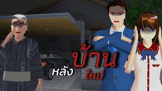 ตอน บ้านหลังใหม่👻|SAKURA  เล่าเรื่อง|การ์ตูนผี