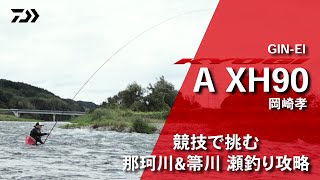 【那珂川・箒川】【銀影競技A XH90】競技で挑む那珂川＆箒川　瀬釣り攻略